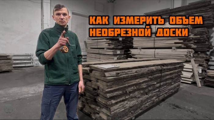 Расчет объема необрезной доски